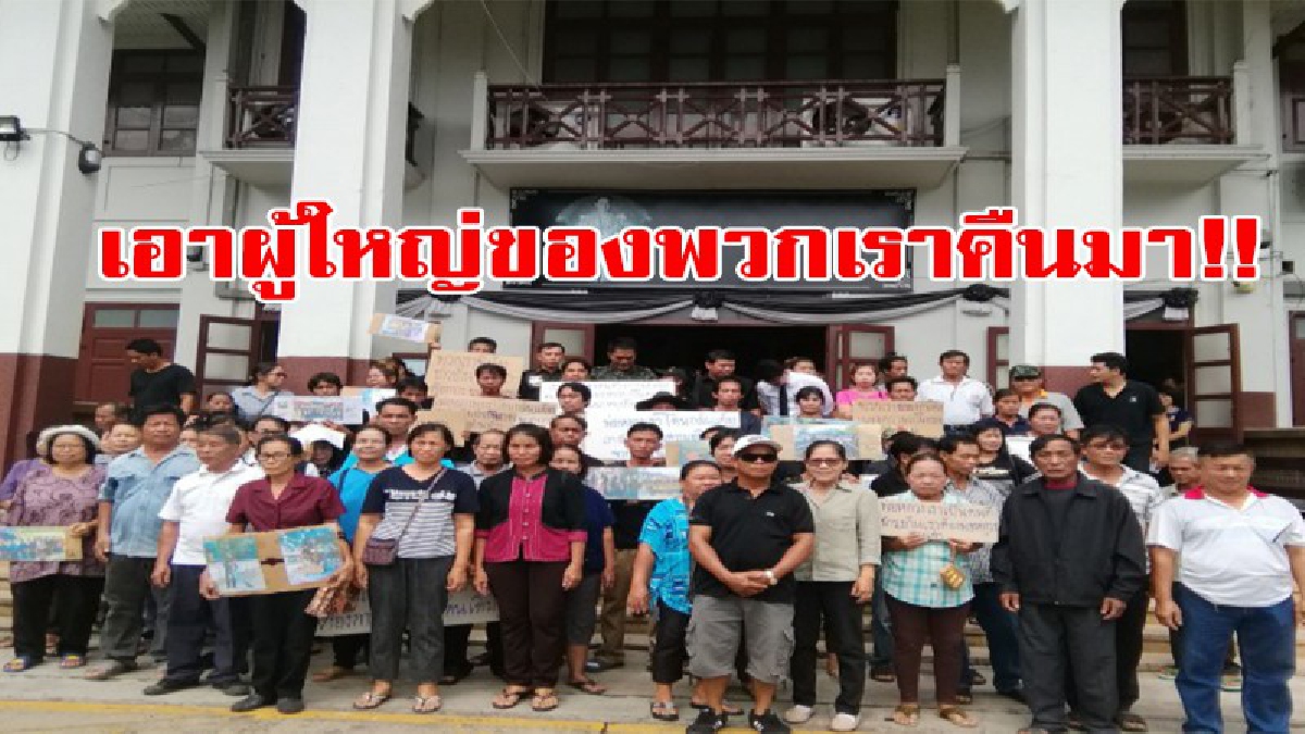 เอาผู้ใหญ่บ้านนักพัฒนาของพวกเราคืนมา..!! กลุ่มชาวบ้านรวมตัวยื่นหนังสือขอผู้ใหญ่บ้านคืน อ้างผู้ไม่หวังดีร้องเรียนขาดคุณสมบัติ!!