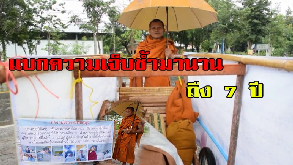 ชีวิตที่ต้องสู้!!พระภิกษุเก็บความเจ็บช้ำมานาน 7 ปี ก่อนบวชโดนโกงพ่อตายเดินเท้าเข้ากรุงเทพญ ขอพบ พล.อ.ประยุทธ์ ร้องขอความเป็นธรรม