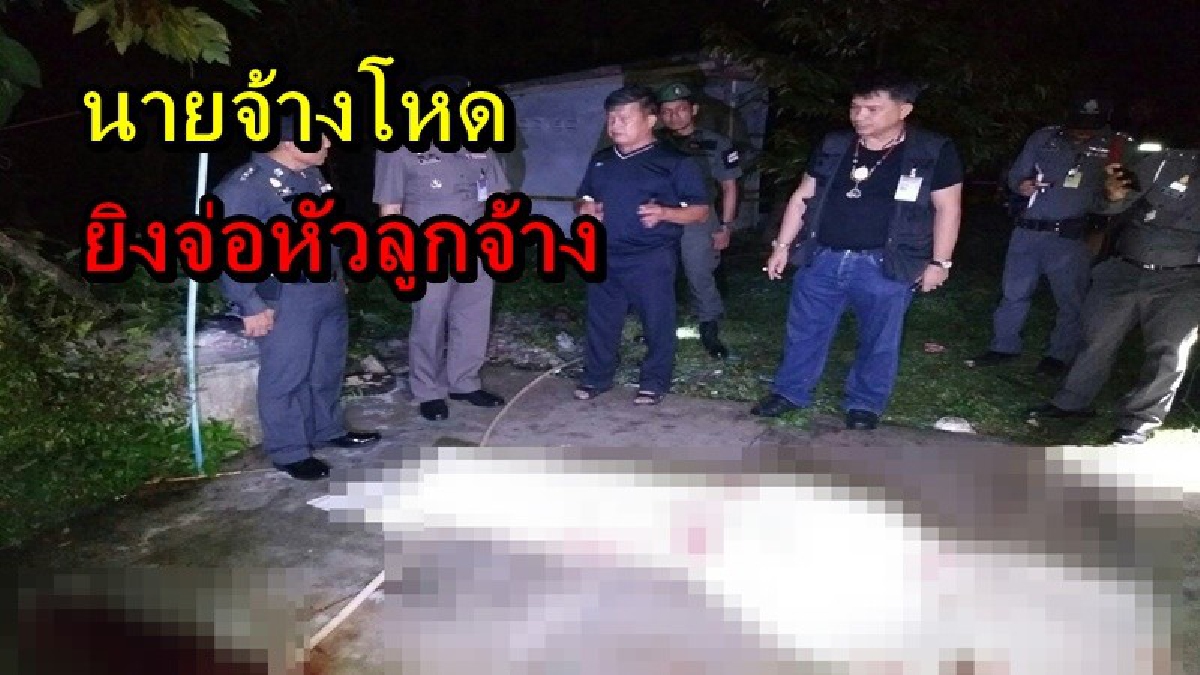 พ่อลูกใจอำมหิต!! เจ้าหน้าที่ตำรวจ สภ.เปลี่ยนรวบตัวสองพ่อลูกสุดโหด ยิงหัวลูกจ้างสมองกระจาย เหตุเข้าไปทวงเงินค่าแรง