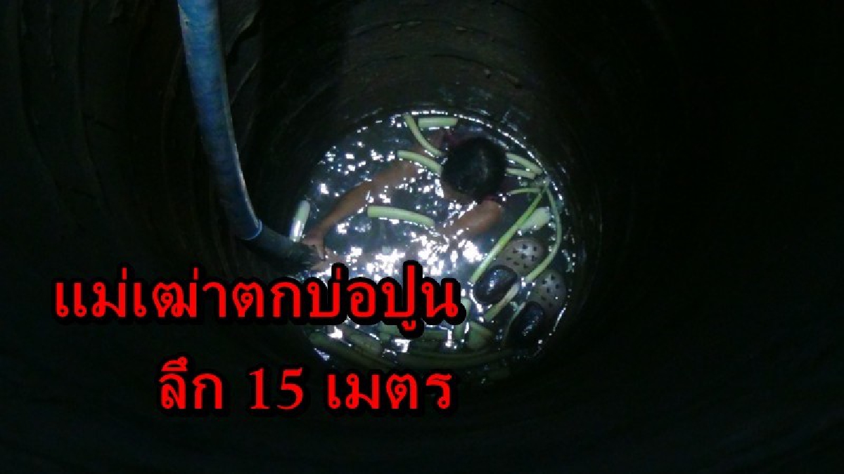วินาทีชีวิต!! แม่เฒ่าตกบ่อปูนลึก 15 เมตร แถมมีน้ำขัง เจ้าหน้าที่กูภัยเร่งให้การช่วยเหลือด่วน