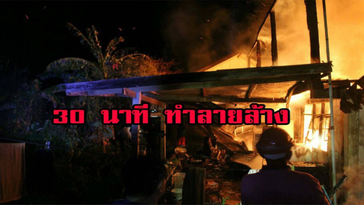 30 นาที ผลาญวอด!! ระทึกกลางดึก วอดไปทั้งหลัง เจ้าของบ้านร้องไห้โฮ