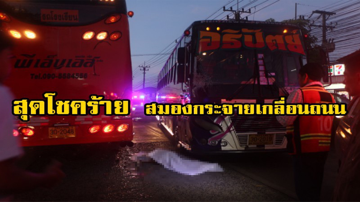 สุดสลด สมองกระจายเกลื่อนถนน หนุ่ม วัย 27 ปี เดินข้ามถนนสุดโชคร้าย ถูกรถบัสชนดับคาที่