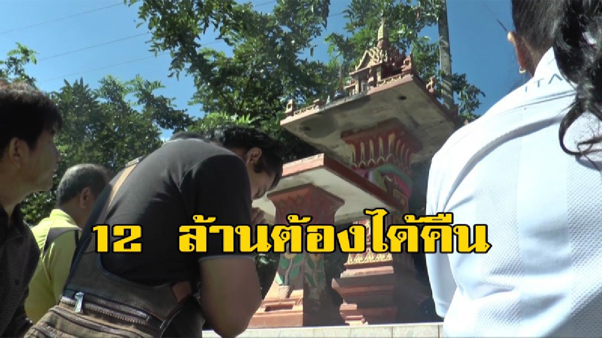 หนุ่มล็อตเตอรี่ หาย หลังพึ่งตำรวจไม่คืบหน้า หันพึ่งสิ่งศักดิ์สิทธิ์ ..... 12 ล้านต้องได้คืน