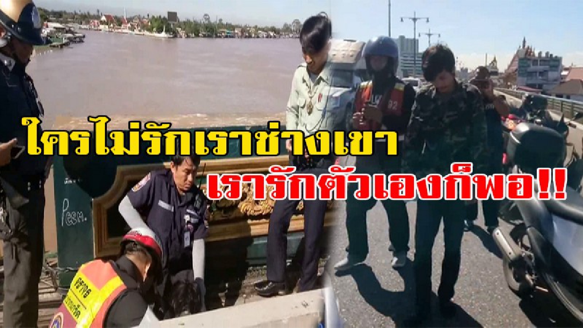 ชาวบ้านแจ้ง พบหนุ่มยืนอยู่บนขอบสะพาน พยายามจะกระโดดน้ำหวังฆ่าตัวตาย ตร.รุดไปตรวจสอบ หนุ่มให้สาเหตุการคิดสั้นครั้งนี้ ฟังแล้วถึงกับน้ำตาไหล