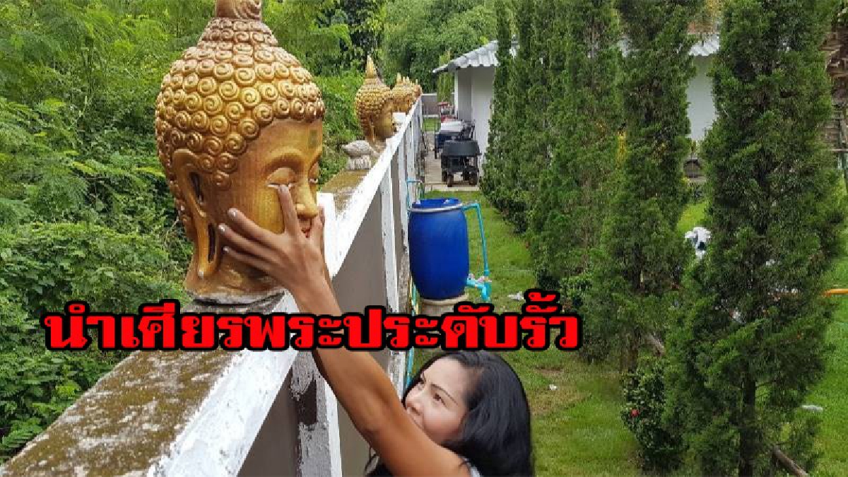 ฝรั่งยอมรื้อเศียรพระบนรั้วบ้าน อ้างบ้านติดป่าช้า ช่วยคุ้มครองจากความชั่วร้าย