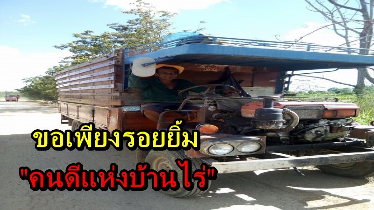 "คนดีแห่งบ้านไร่" คุณลุงจิตอาสา ตระเวนซ่อมถนนมานาน 11 ปี โดยไม่หวังผลตอบแทน ขอเพียงรอยยิ้มที่ตอบกลับมา