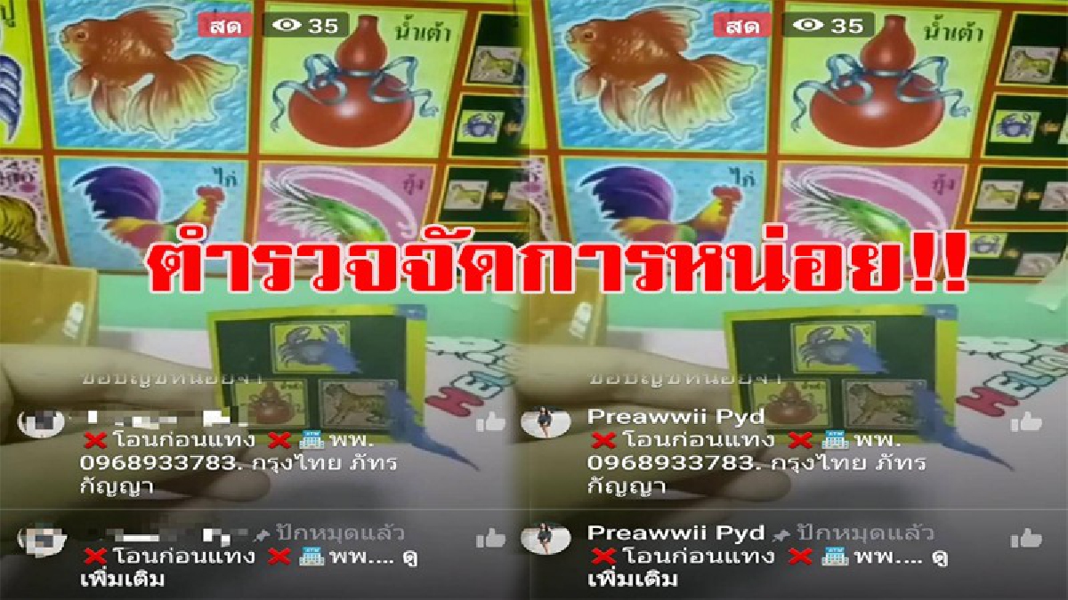 เย้ยกฎหมายกันแบบสุด ๆ !! แฉ การพนันรูปแบบใหม่ เปิดไลฟ์สด ให้แทงน้ำเต้าปูปลา งานนี้ตำรวจต้องจัดการ ด่วนๆ!! (มีคลิป)