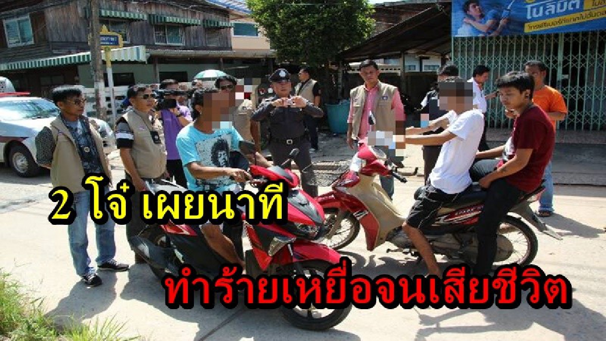ต้องชั่วขนาดไหน...ถึงทำได้!! 2 โจ๋ เผยนาทีรุมกระหน่ำเหยื่อจนเสียชีวิต พอฟังเหตุผลแล้วหดหู่ใจ ต้องทำกันถึงขนาดนี้เลยเหรอ