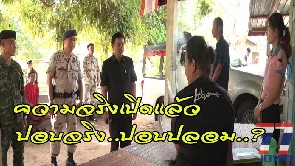 ความจริงเปิดแล้ว..! จนท.รุดตรวจสอบความเชื่อเรื่องผีปอบ หลังทำชีวิตครอบครัวที่ถูกกล่าวหาป่นปี้ ไร้สิ้นที่ยืนในสังคม (ดูคลิป)