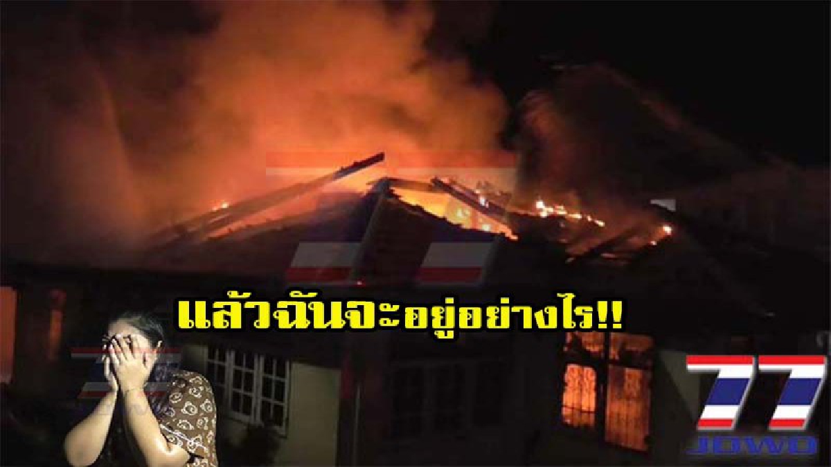 หวิดตายหมู่!สุดเคราะห์ร้าย จุดเทียนไหว้พระ ไฟไหม้วอดทั้งหลัง