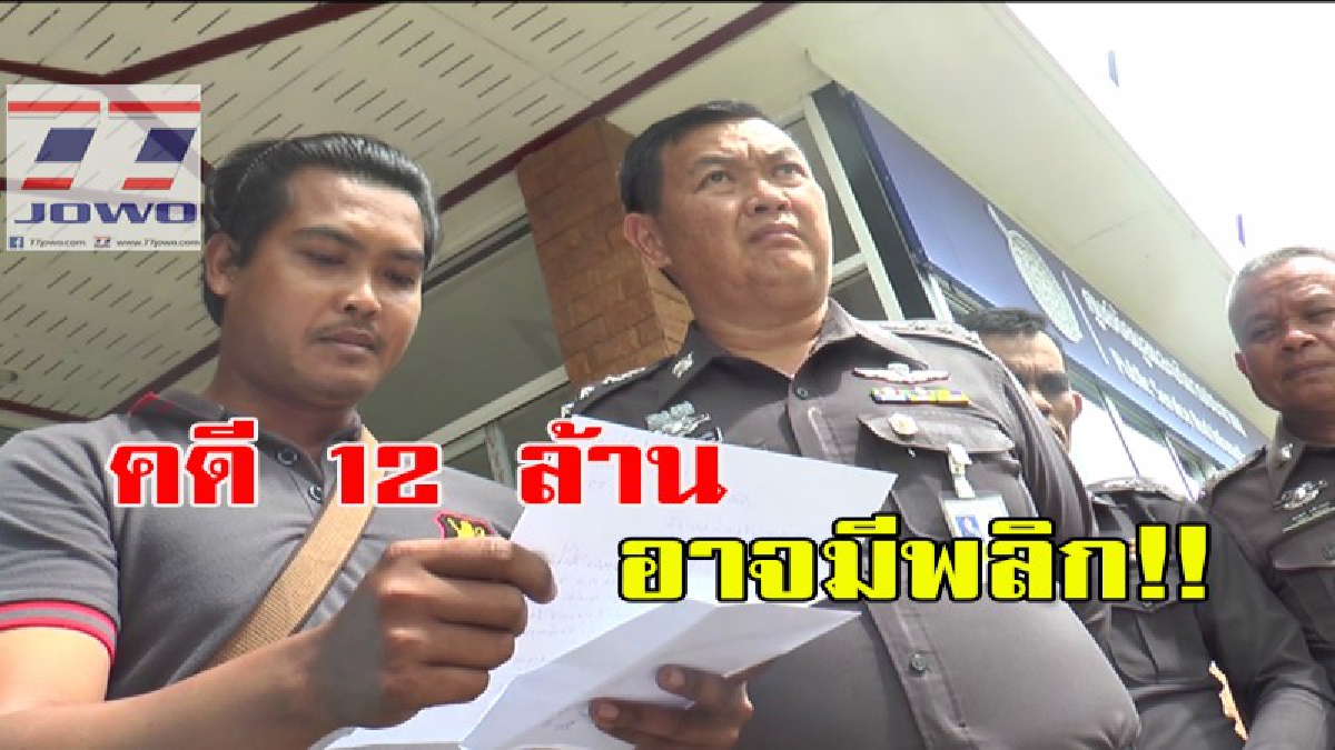 คดี 12 ล้าน อาจมีพลิก!!!! จากเรื่องโอละพ่อ ลอตเตอรี่หาย! ผกก.ระบุการสอบสวนทั้งสองฝ่ายไม่มีใครให้การเท็จ!!