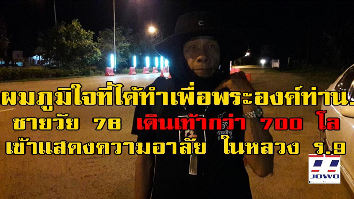 ผมภูมิใจที่ได้ทำเพื่อพระองค์ท่าน....ชายวัย 76 ปีเดินเท้าจากหนองคาย กว่า 700 กิโล เข้าแสดงความอาลัยในวันพระราชพิธีถวายพระเพลิงพระบรมศพ
