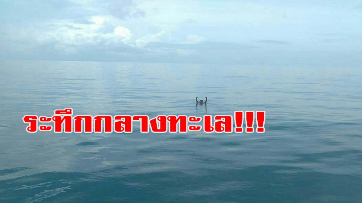 ระทึกกลางทะเล!!! หนุ่มลูกเรือประมงคลุ้มคลั่งกลัวคนทำร้ายกระโดดหนีลงทะเล จนท.ระดมกำลังค้นหานาน 4 ชม.รอดชีวิตราวปาฏิหาริย์