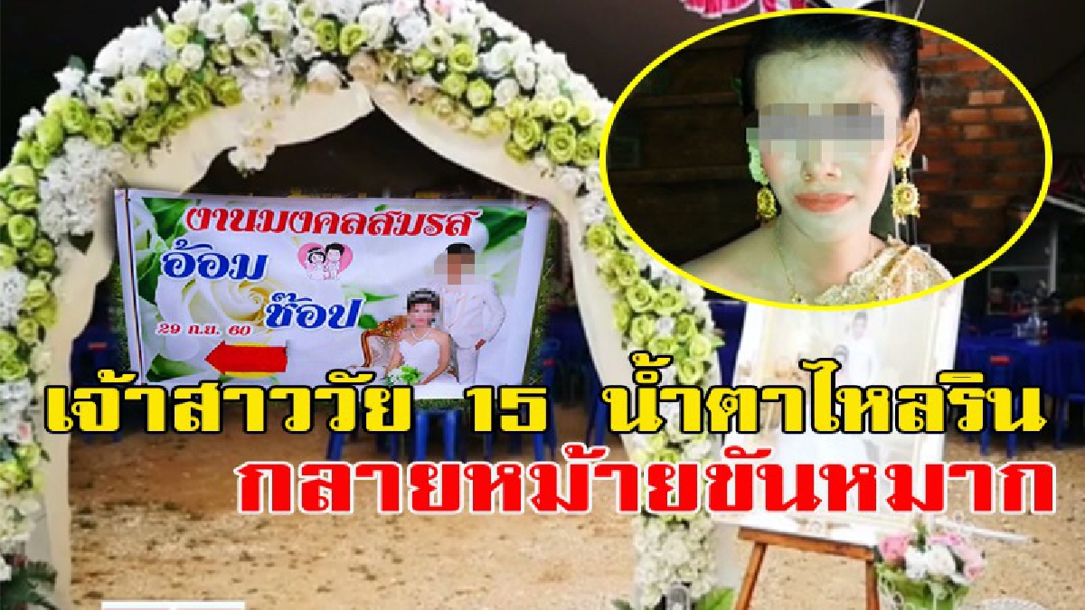 น้ำตาเจ้าสาวไหลริน!! วิวาห์ล่ม!! “เจ้าสาววัย 15 อุ้มท้อง 5 เดือน” กลายเป็นหม้ายขันหมาก เหตุเจ้าบ่าววัย 17 ชิ่งหนีหายเข้ากลีบเมฆ!!