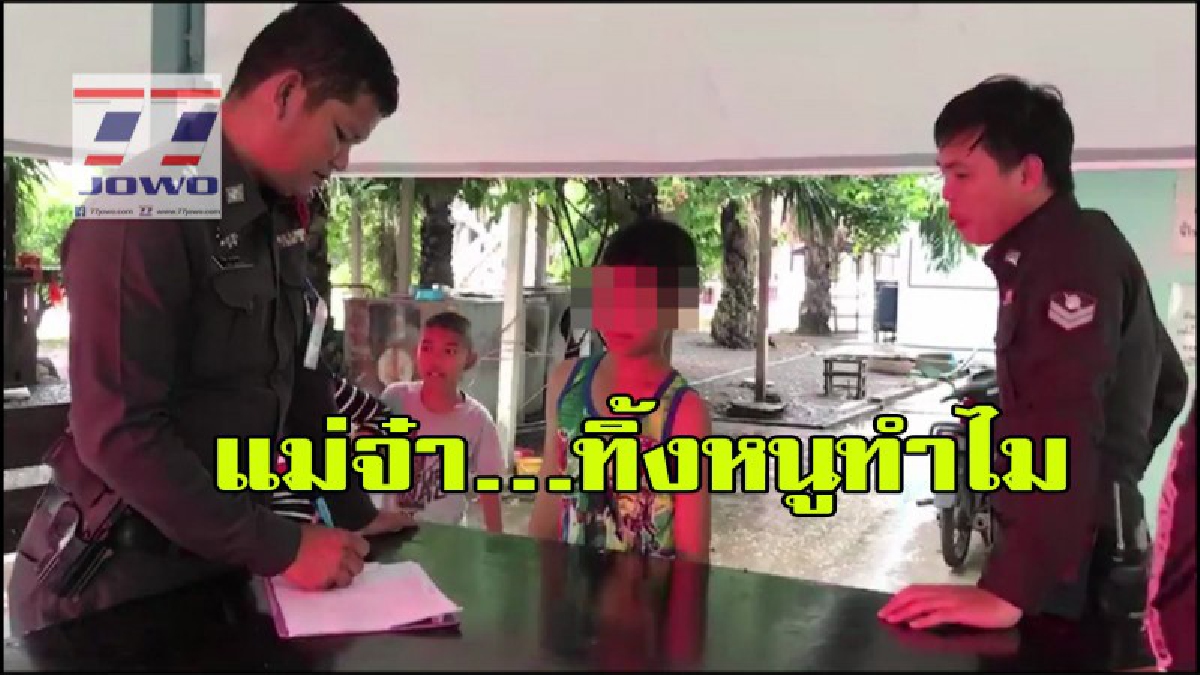 แม่ใจยักษ์ พาลูกปล่อยริมทางรถไฟ เด็กเดินไปขอข้าววัดประทังชีวิต พระแจ้ง ตร. ลากคอแม่มาลงโทษ