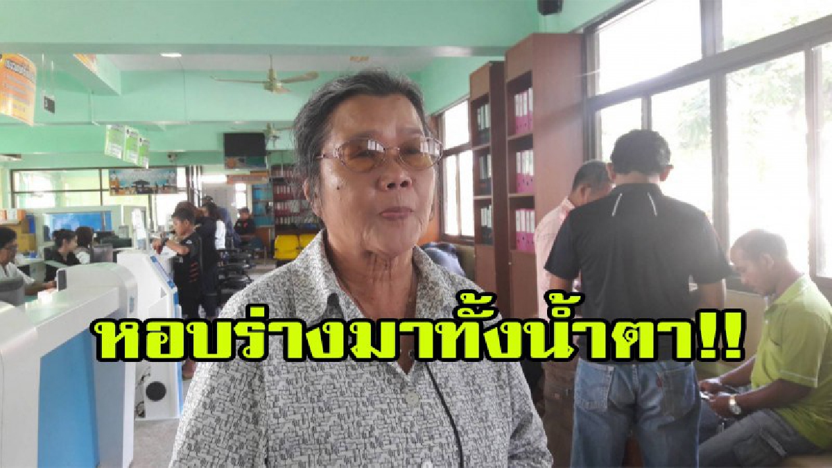 ยายวัย 73 ปี หอบร่างมาทั้งน้ำตา สมัครเป็นจิตอาสางานพระราชพิธีถวายพระเพลิงบรมศพหลังวันนี้รับเป็นวันสุดท้าย