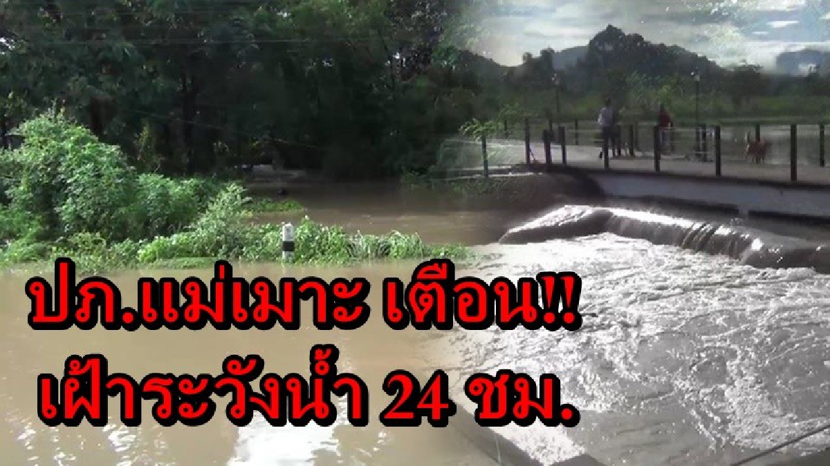 แม่เมาะหวั่นวิกฤต!! ฝนถล่มต่อเนื่องเกือบชั่วโมง เกิดน้ำป่าไหลหลากเข้าท่วมพื้นที่ ปภ.เตือนประชาชนเฝ้าระวัง 24 ชั่วโมง