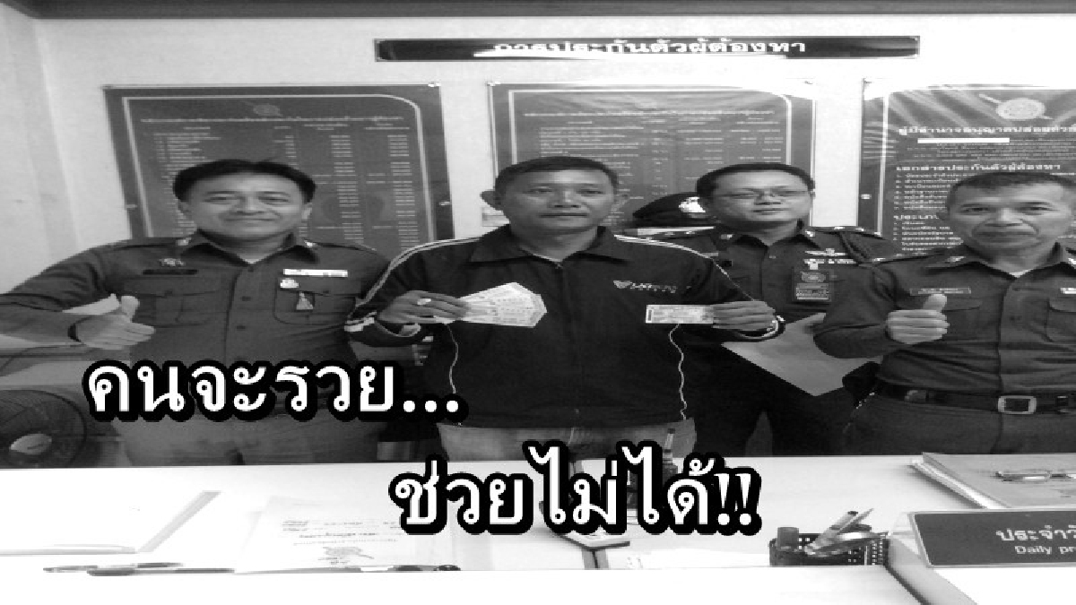 คนจะรวย...ช่วยไม่ได้!! ผู้ช่วยผู้ใหญ่บ้านอุบลฯ ดวงเฮง ถูกรางวัลที่ 1 ทั้งหมด 3 ใบ พอรู้ที่มาของเลขถึงกับอิจฉา นี่สินะดวงคนจะรวย