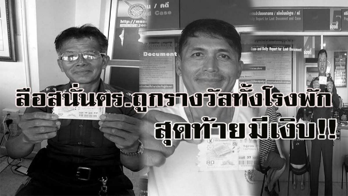 โอละพ่อ!!! แชร์สนั่นตำรวจถูกลอตเตอรี่ทั้งโรงพัก สุดท้ายเงิบ เพราะเรื่องเป็นแบบนี้นี่เอง!!!