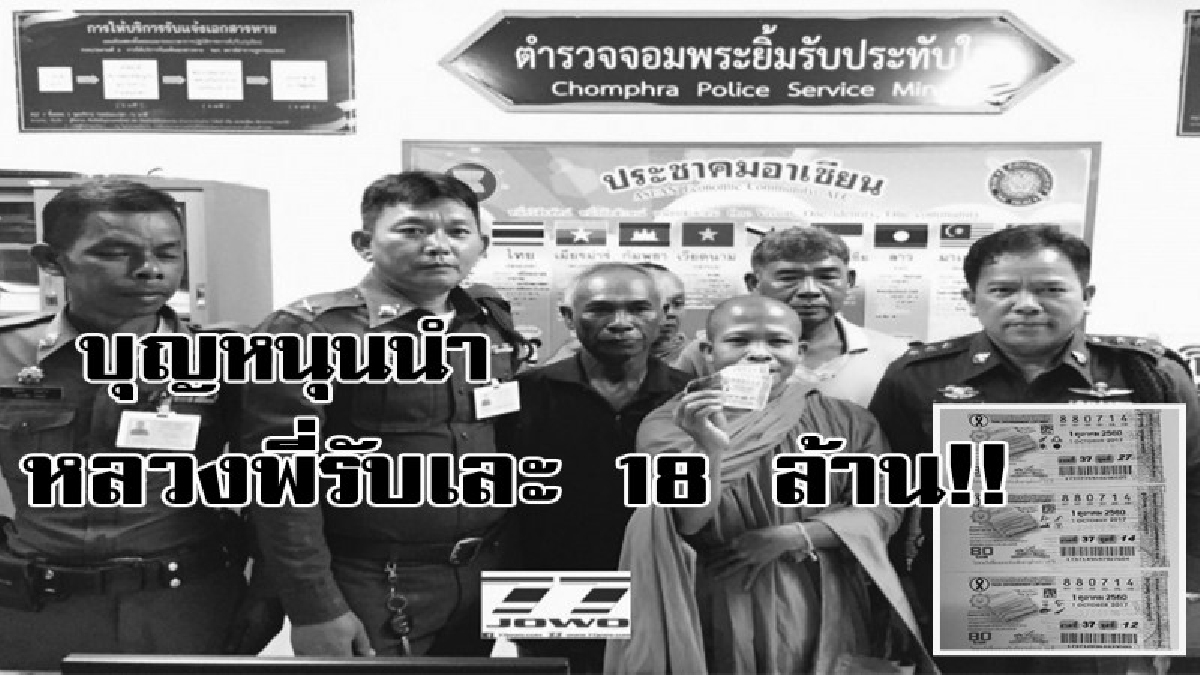 หลวงพี่ดวงเฮง บุญหนุนนำ ถูกลอตเตอรี่รางวัลที่ 1 รับเละ 18 ล้านบาท!!! ถือเป็นรางวัลใหญ่ที่จ.สุรินทร์ รวยกันเละมาแล้วถึง 4 งวด!!