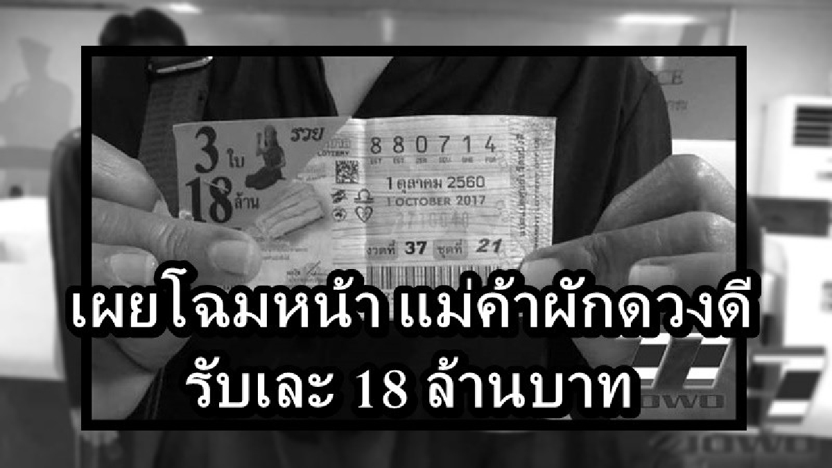 คนจะรวยช่วยไม่ได้!! เปิดโฉมหน้า แม่ค้าผักรถเร่สมุทรปราการ เศรษฐีใหม่ป้ายแดง ถูกรางวัลที่ 1 รับไปเต็มๆ 18 ล้านบาท