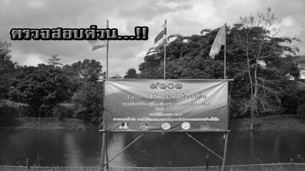 ตรวจสอบด่วน...!! ชาวกาฬสินธุ์ ร้องเรียน สตง.ปปช.ปปท. ช่วยตรวจสอบ โครงการ 9101 เอื้อนายทุน