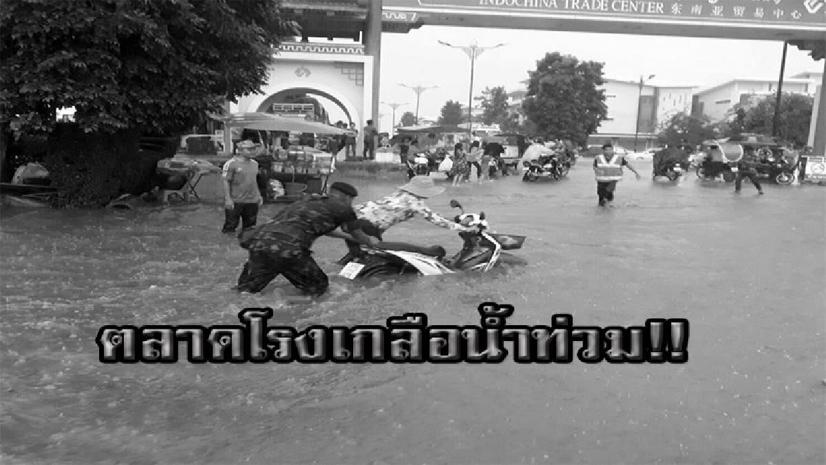 ฝนตกต่อเนื่อง น้ำทะลักเข้าท่วมตลาดโรงเกลือ พ่อค้า แม่ค้า เก็บของหนีจ้าละหวั่น