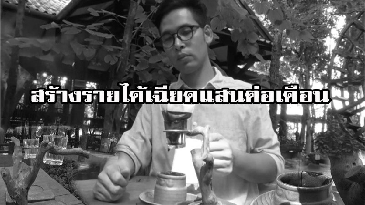 ไอเดียสุดเจ๋ง คนรักกาแฟ ต้องร้องว้าว ว้าว สร้างรายได้เฉียดแสนต่อเดือน มีคลิป