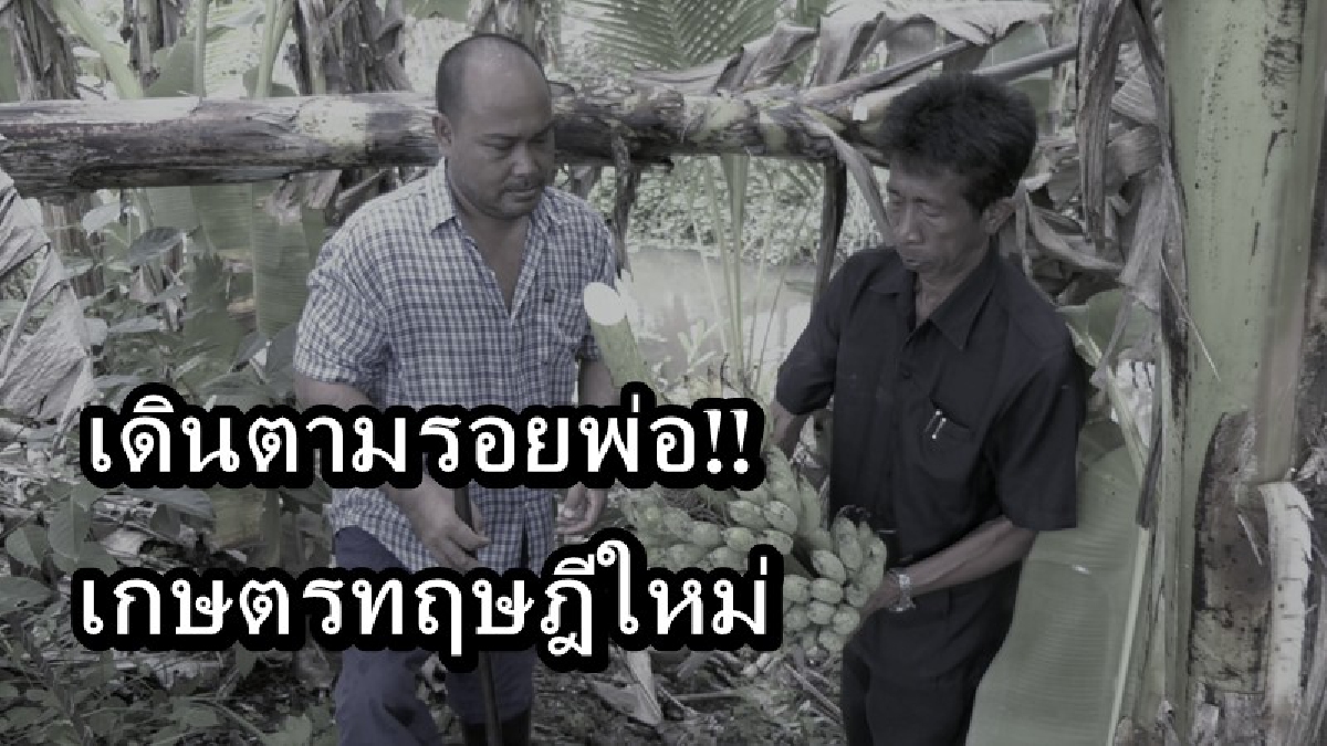 เดินตามรอยพ่อ!! ชายพิการน้อมนำเอาแนวเกษตรทฤษฎีใหม่ของ รัชกาลที่ 9 มาปรับใช้ ทำให้ชีวิตดีขึ้น มีรายได้ไม่ขาดมือ