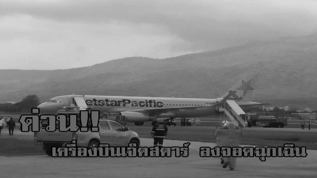 ด่วน!!นกเหล็ก สายการบิน Jet Star เวียดนาม- อินเดีย สุดระทึก!! เกิดควันในห้องเก็บสัมภาระต้องลงจอดฉุกเฉินที่เชียงใหม่