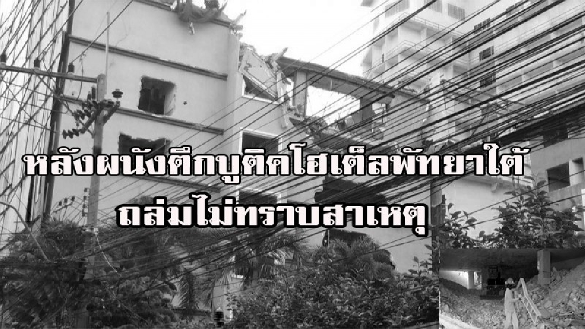 ชาวบ้านผวา..!!โรงแรมดัง เมืองพัทยา ถล่มไม่ทราบสาเหตุ วอนหน่วยงานที่เกี่ยวข้องเร่งเข้าตรวจสอบด่วน