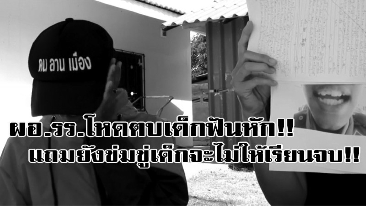 สีกากีฉาวอีกแล้ว!!! ผู้ปกครองโร่แจ้งความเอาผิดครูโหดตบลูกฟันหักไม่ยอมรับผิดชอบ แถมยังข่มขู่เด็กจะไม่ให้เรียนจบ