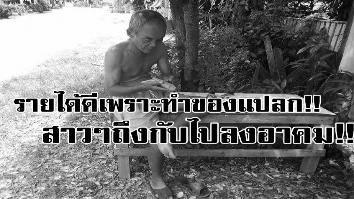 พ่อเฒ่า ไอเดีเจ๋งทำหนังสติ๊กสร้างรายได้ คิดแล้วก็ขำกับตนเอง ทำแบบทั่วไปไม่ได้ขาย แต่ทำแบบนี้ขายได้ คนแย่งกันซื้อ ถึงขั้นเอาไปลงอาคม (มีคลิป)