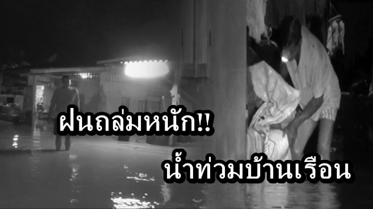 ฝนถล่มหนัก!! ถนนบางเส้นถูกน้ำกัดเซาะพัง เกิดน้ำป่าไหลหลาก เข้าท่วมกว่า 30 ครัวเรือน ชาวบ้านต่างอพยพหนี้น้ำไม่ทัน
