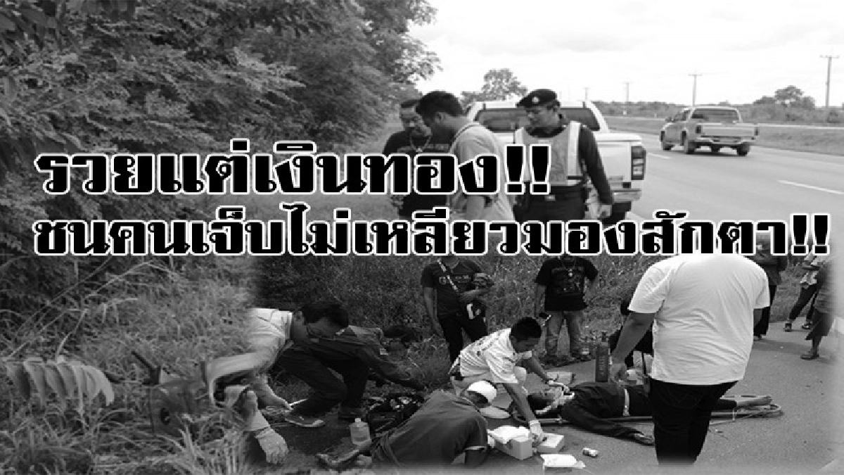 ทำไมใจดำเหลือเกิน!!! รถเก๋งบีเอ็มซิ่งเสยท้ายสองพ่อลูก ลูกถึงขั้นสาหัส ส่วนเก๋งหลังจากชนแล้วชิ่งหลบหนี