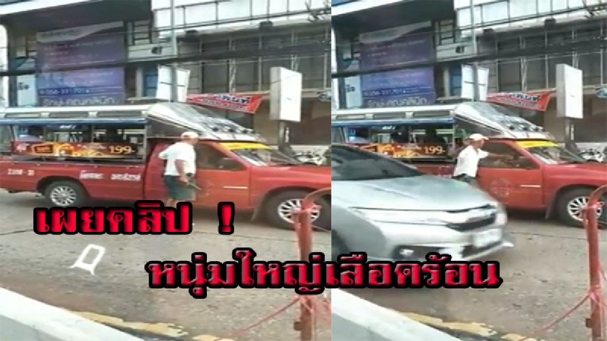 เผยคลิป!! ดุเดือด สอง แถวปะทะสองแถว เดือดถือขวดเบียร์จะทำร้ายเพื่อนร่วมอาชีพเดียวกัน