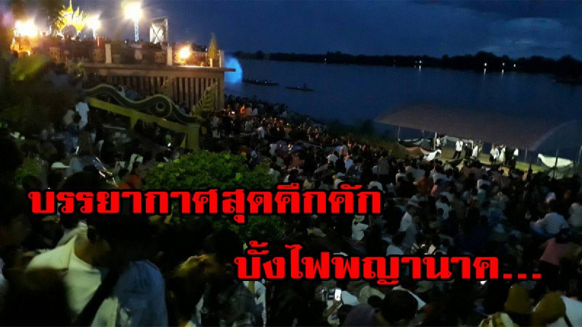 หนึ่งปี มีครั้ง ไม่มาถือว่าพลาดความมหัศจรรย์ ทางธรรมชาติ บรรยากาศสุดคึกคัก บั้งไฟพญานาค...ผุดจากแม่น้ำโขง