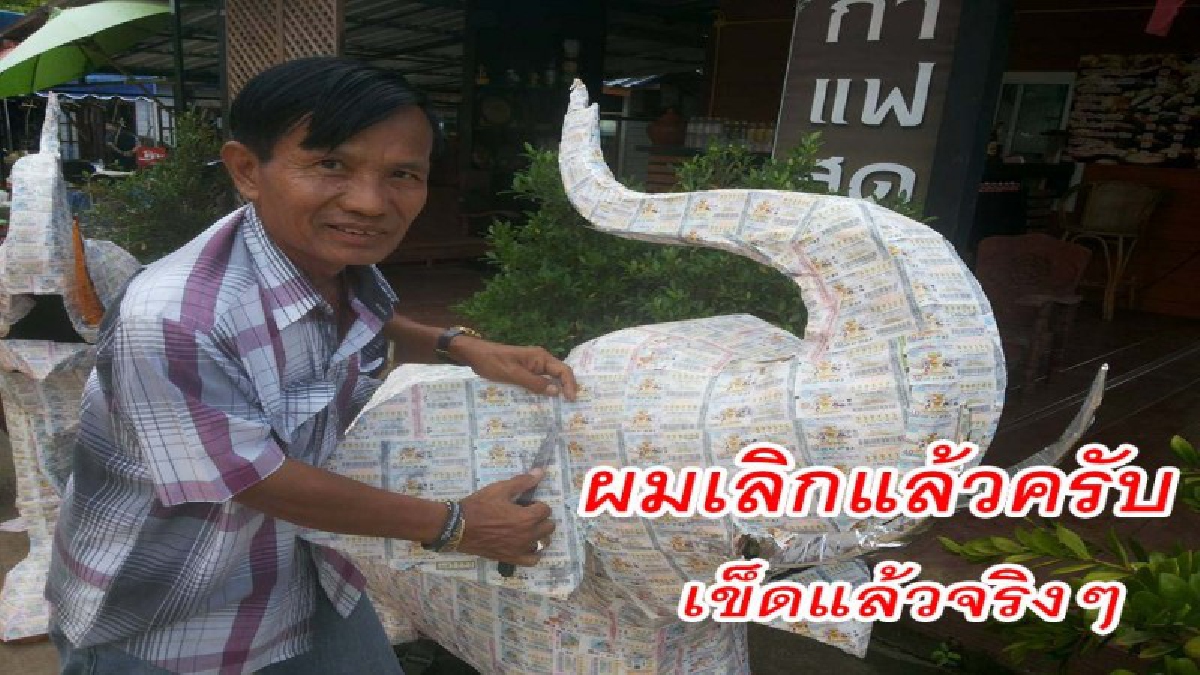 เลิกแล้วครับ..ผมเลิกเล่นหวยแล้วครับ ! หนุ่มใหญ่วัย58 รวบรวมลอตเตอรี่ ที่ไม่ถูกรางวัล มาทำสิ่งนี้ เพื่อเตือนตัวเองว่า หวยไม่ได้ทำให้รวย..!?
