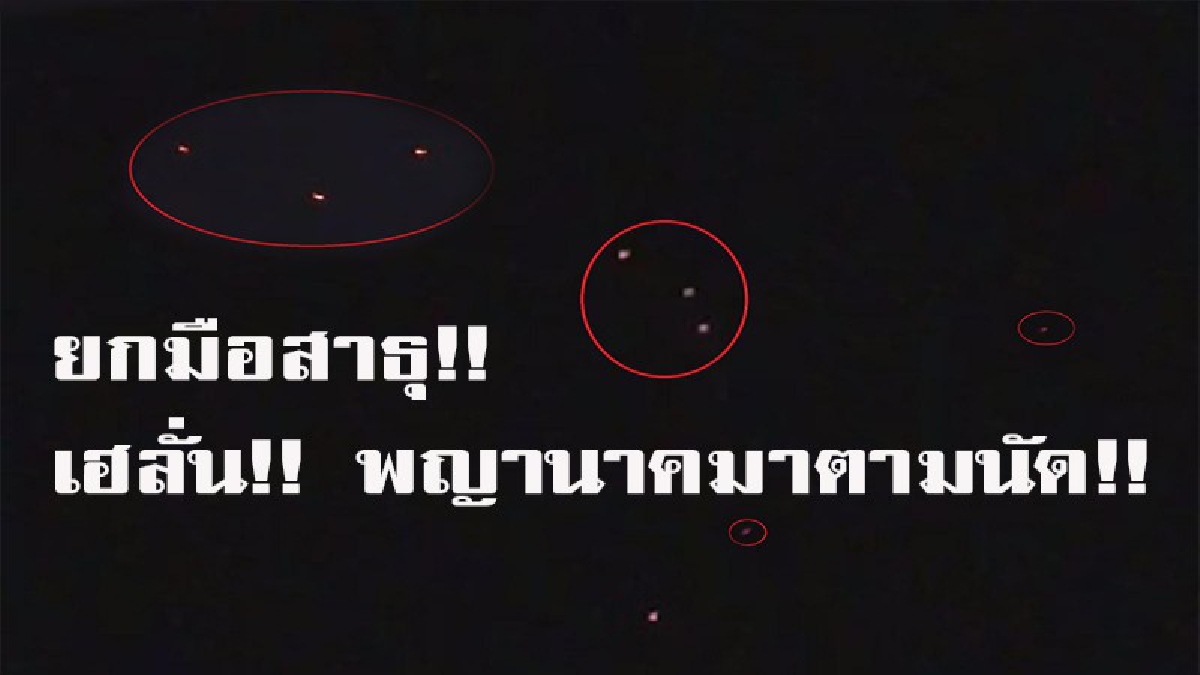 ยกมือสาธุท่วมหัว!! นทท.กว่าหมื่นคนหลั่งไหลชมบั้งไฟพญานาคพุ่งขึ้นจากแม่น้ำโขงทุกจุดได้เฮ ลั่นไม่ผิดหวังที่ได้มาดู (มีคลิป)