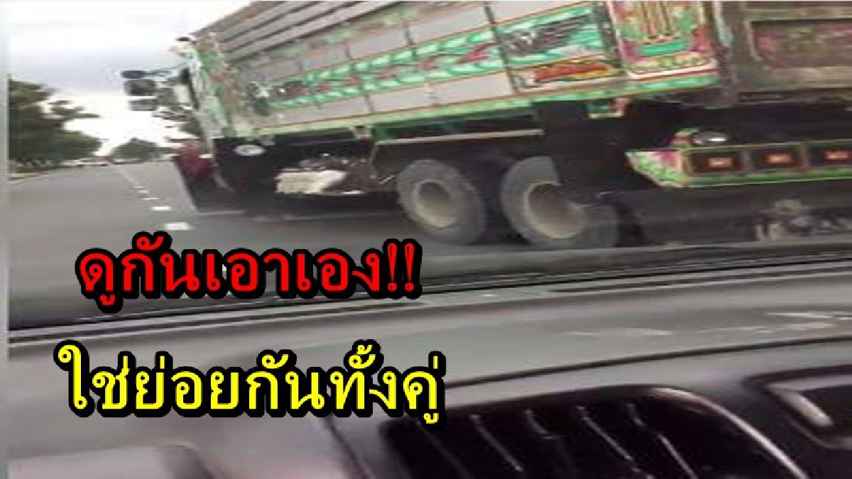 ดูกันเอาเอง!! สาวโพสต์เดือดเจอรถสิบล้อ ขับปาดหน้าส่ายไปมา งานนี้ชาวเน็ตเสียงแตก ใช่ย่อยกันทั้งคู่!? (มีคลิป)