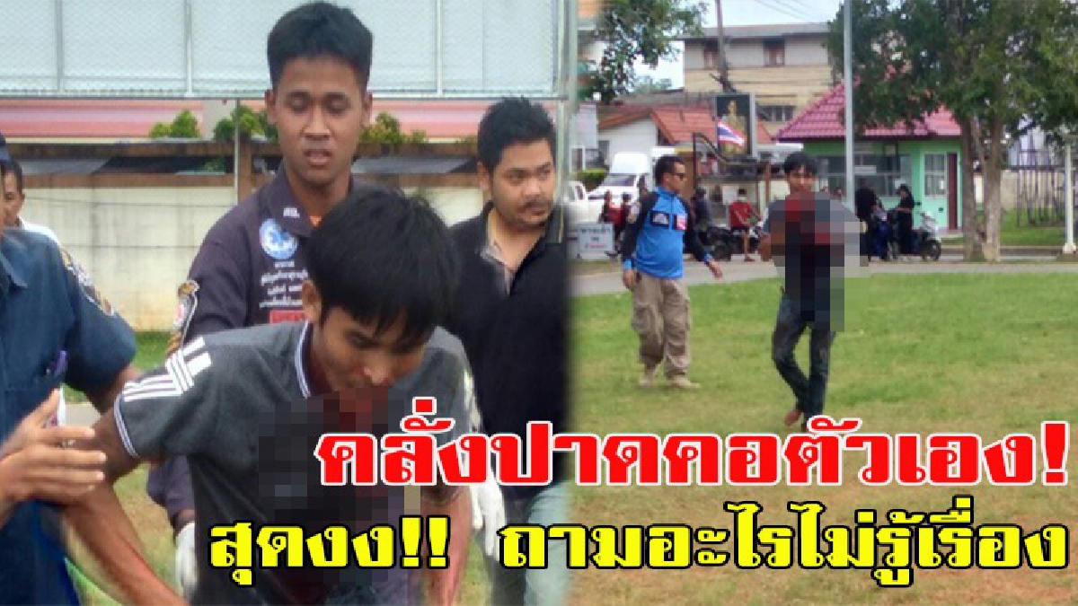 เปิดคลิปสุดระทึก!! ชายคลุ้มคลั่งใช้มีดปาดคอตัวเองทำเลือดไหลหยดเป็นทาง ชาวบ้านและจนท.ห้ามกันวุ่น สุดงง. พอถามตอบอะไรก็ไม่รู้เรื่อง!!