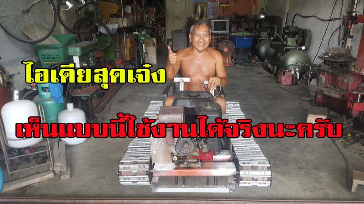 บอกเลย ใครเห็นต้อง อึ้ง ในความคิดสุดบรรเจิด จบ ป 7 ก็ทำได้นะ รถตีนตะขาบ  ไอเดียสุดเจ๋ง ทำจากสิ่งของเหลือใช้ แถมใช้งานได้จริง!