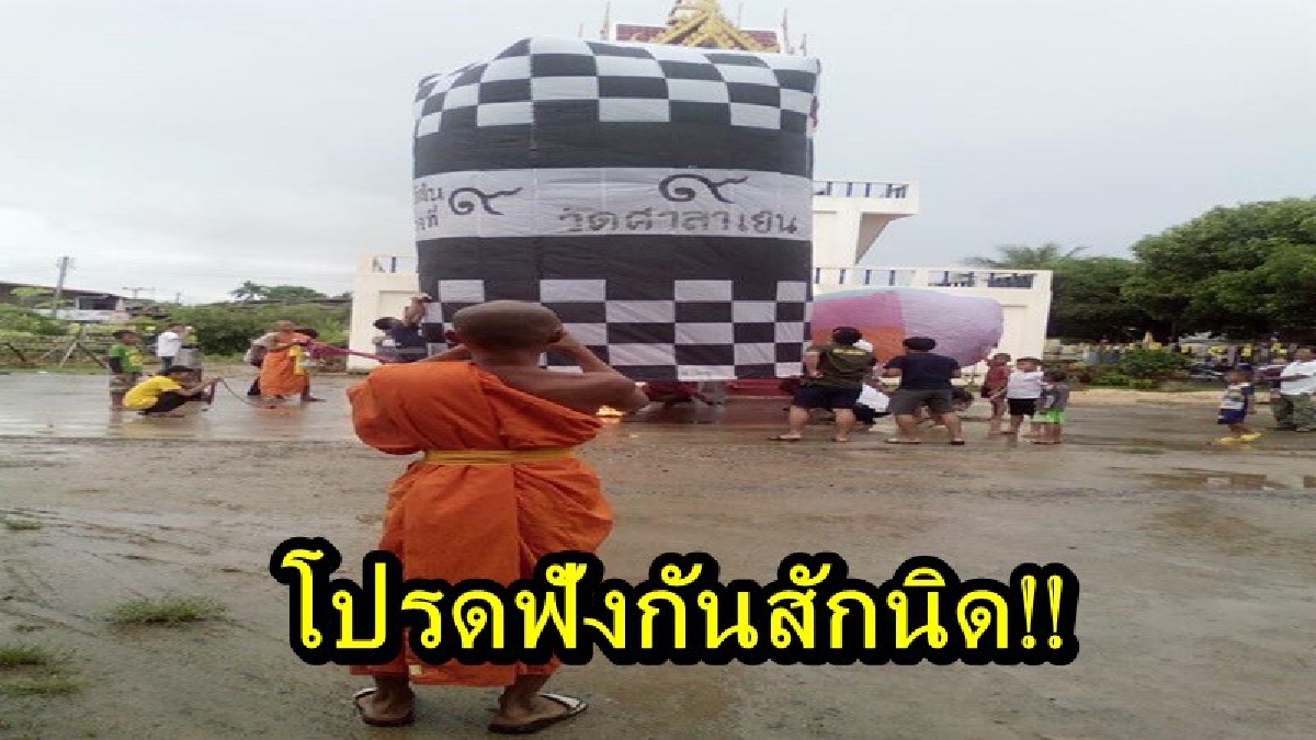 โปรดฟังกันสักนิด!! หลวงพี่แจงแล้ว หลังโดนวิพากษ์วิจารณ์หนัก ปล่อยโคมยักษ์ "ฉันเกิดในรัชกาลที่ 9" หวั่นกระทบการบิน