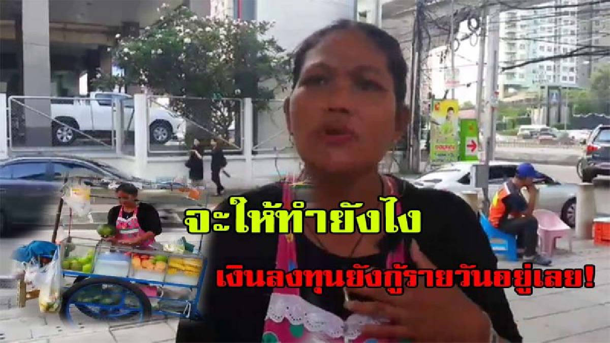 สุดจะทน สูบเลือดสูบเนื้อกันดีนัก...แม่ค้าขายผลไม้โวย ถือมีดไล่ฟันเทศกิจ กลางเมืองนนทบุรี เรื่องเป็นมายังไงต้องไปดู มีคลิป