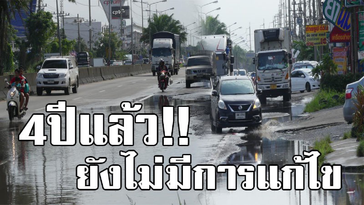 4ปีแล้วต้องให้เกิดอุบัติเหตุอีกกี่ครั้ง!?ชาวบ้านจ.ปทุมธานี สุดทนน้ำขังถนนกว่า4ปี ร้องเรียนหน่วยงานที่เกี่ยวข้องก็ไม่มีการแก้ไข  (มีคลิป)