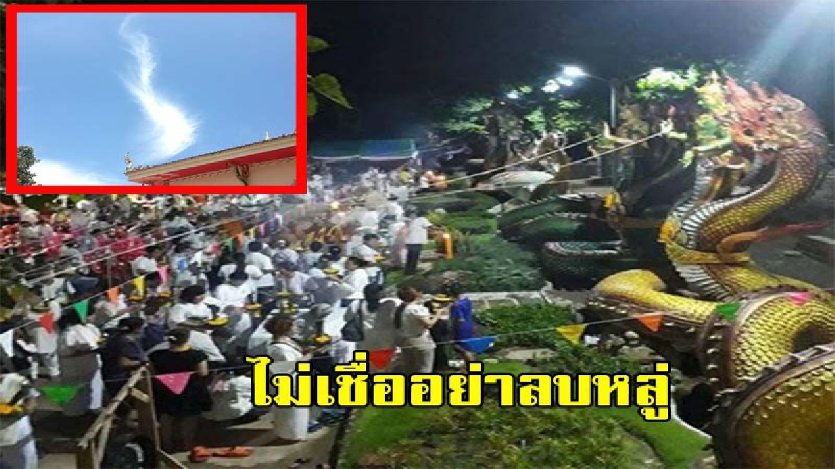 เป็นเรื่องมหัศจรรย์ หรือ เรื่องบังเอิญ กันแน่ ของแบบนี้ไม่เชื่ออย่าลบหลู่ ตกตะลึงกันทั้งงาน เมื่อจู่ๆมีรูปคล้ายพญานาค ปรากกฎบนท้องฟ้า ขณะทำพ