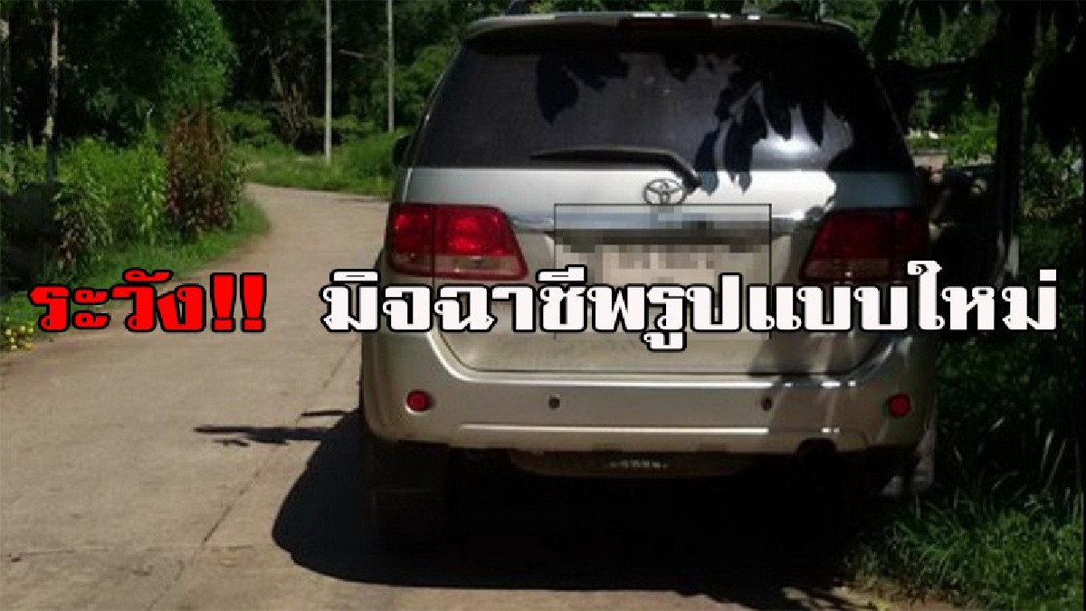 ชาวบ้านผวาหนัก!! มิจฉาชีพขับรถยนต์หรูออกตระเวนซ่อมเครื่องใช้ไฟฟ้า ยัดเหยียดอะไหล่แพง เมื่อไม่ยอมจ่าย ก็จะมีพฤติกรรมข่มขู่