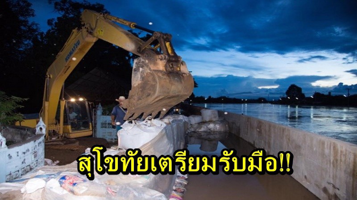 สุโขทัยเตรียมรับมือ!! ผู้ว่าฯ เตือนประชาชนเฝ้าระวัง 24 ชม. หวั่นอ่างเก็บน้ำ 3 แห่งล้น!? เร่งเก็บของขึ้นที่สูง (รายละเอียด - คลิป)