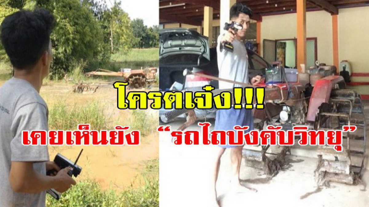 โครตเจ๋ง!!! รถไถนาไร้คนขับ.. หนุ่มสุโขทัยประดิษฐ์ “รถไถบังคับวิทยุ” บอกศึกษาเอง สนุกดีผมชอบ (มีคลิป)