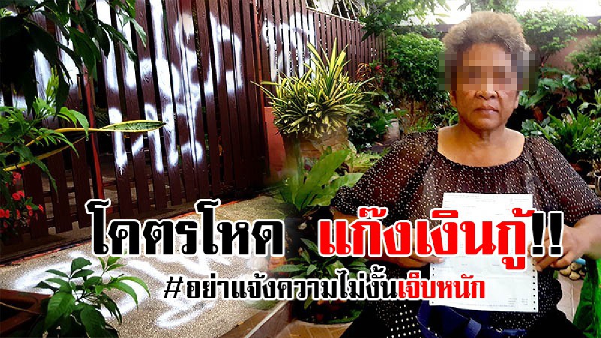 #ทวงหนี้โหด..!? ลูกหนี้ผวาไม่กล้าออกบ้าน แก๊งเงินกู้ทวงหนี้ ไม่มีเงินให้พ่นสีรั้วบ้านประจานหลังขาดส่งดอก แถมโทรศัพท์ข่มขู่ "ห้ามแจ้งความ".!!